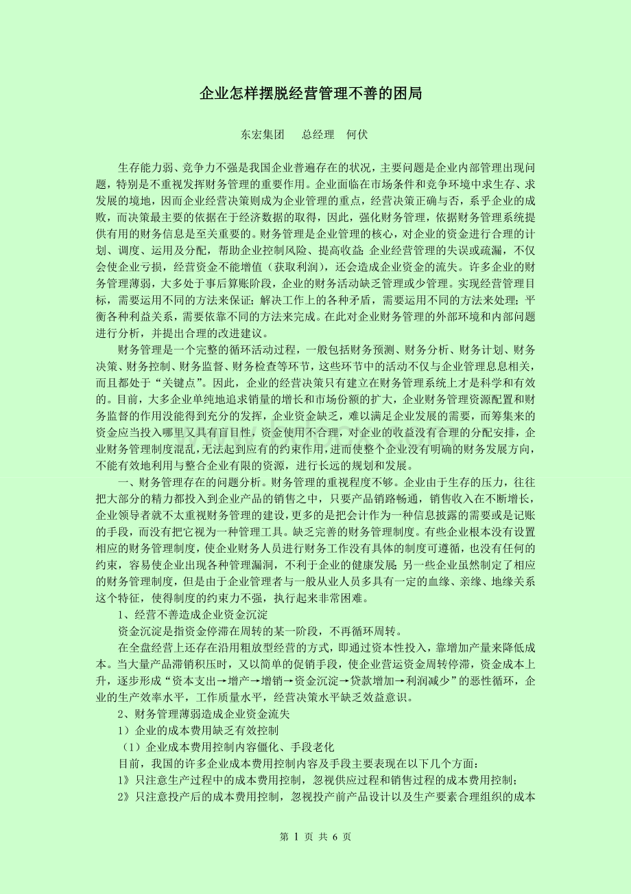 企业怎样摆脱经营管理不善的困局Word下载.doc_第1页