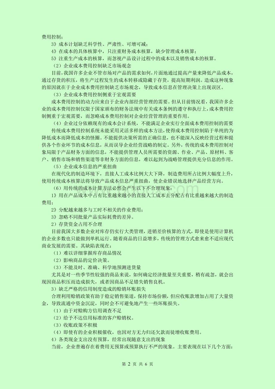 企业怎样摆脱经营管理不善的困局Word下载.doc_第2页