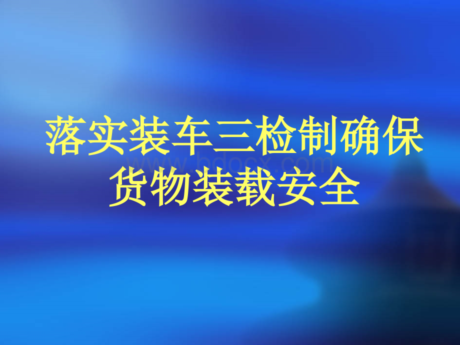 落实装车三检制确保货物装载安全课件.ppt