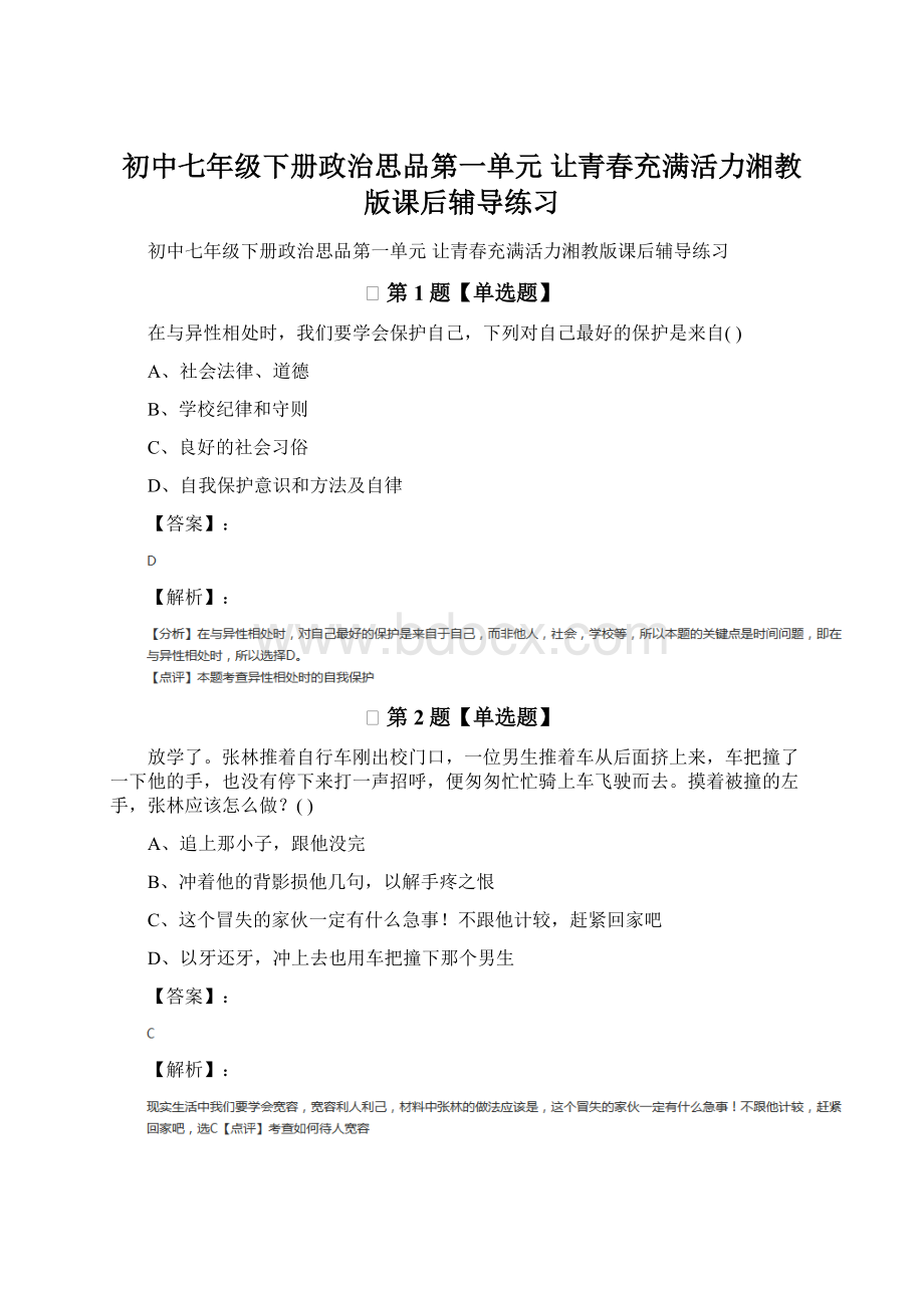 初中七年级下册政治思品第一单元 让青春充满活力湘教版课后辅导练习.docx