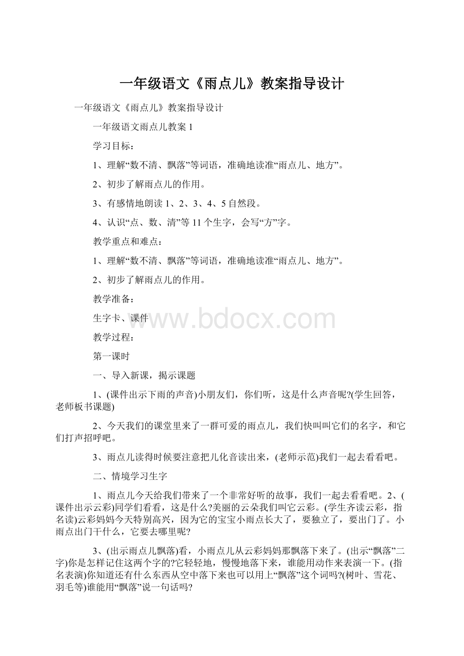 一年级语文《雨点儿》教案指导设计.docx