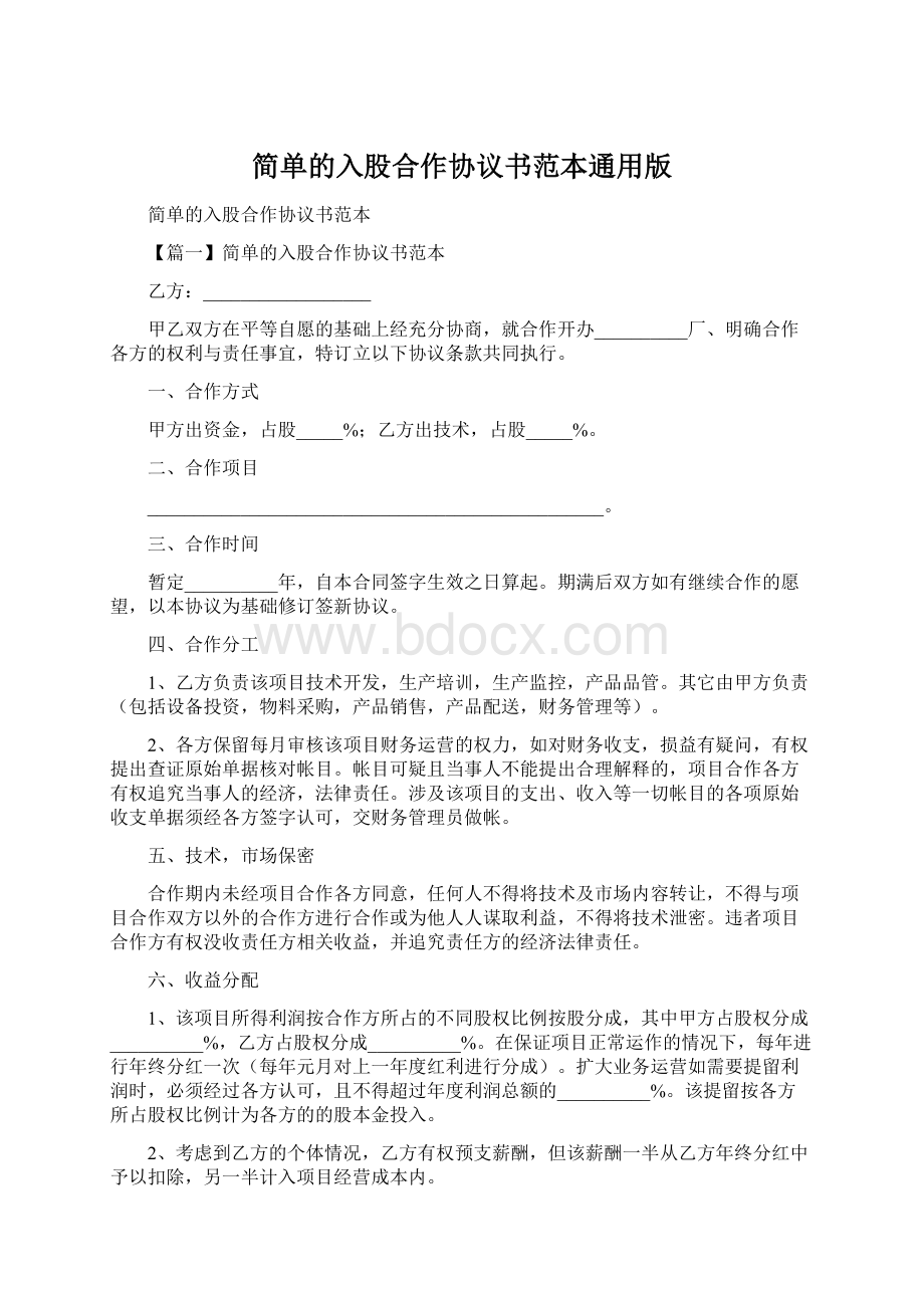 简单的入股合作协议书范本通用版Word文档下载推荐.docx_第1页