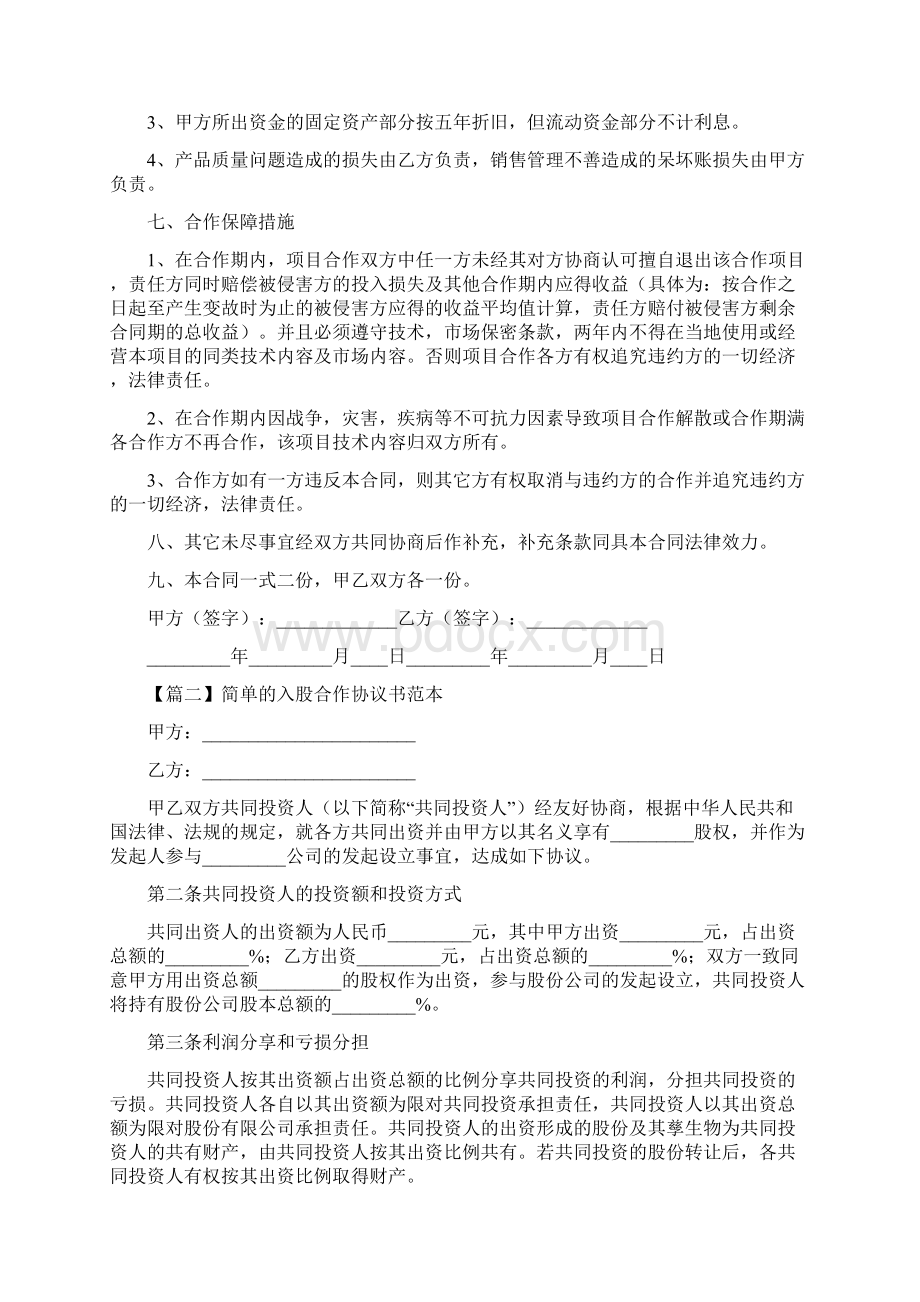 简单的入股合作协议书范本通用版Word文档下载推荐.docx_第2页