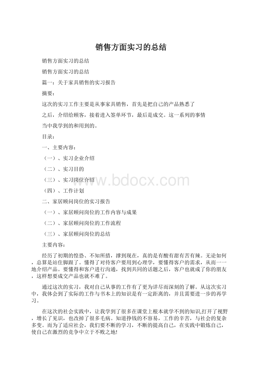 销售方面实习的总结Word下载.docx