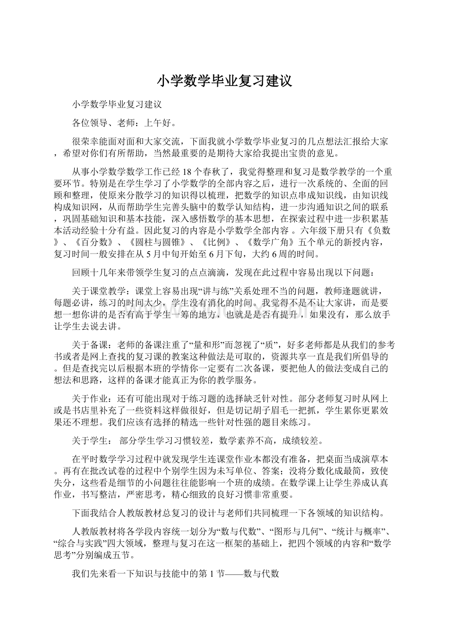 小学数学毕业复习建议Word文件下载.docx_第1页