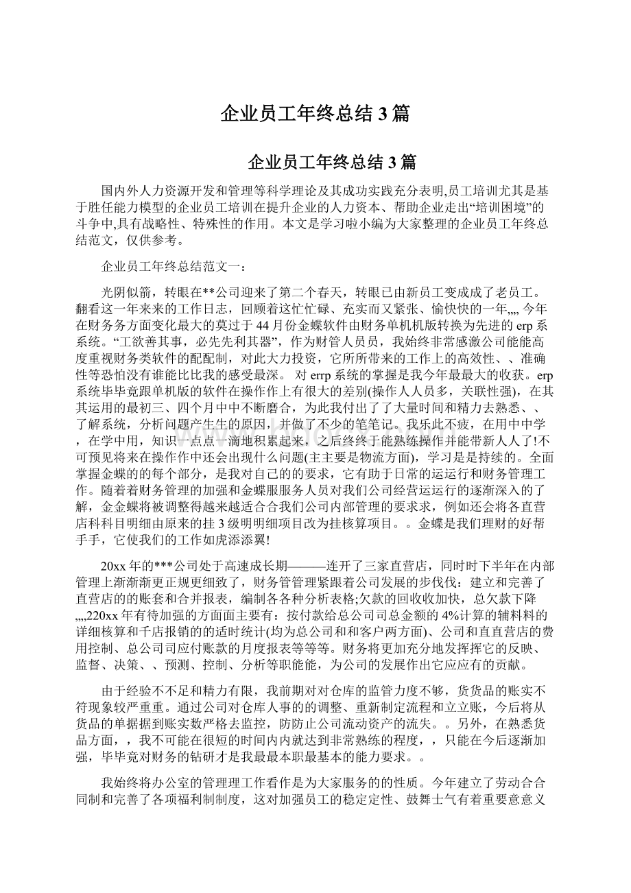 企业员工年终总结3篇.docx_第1页