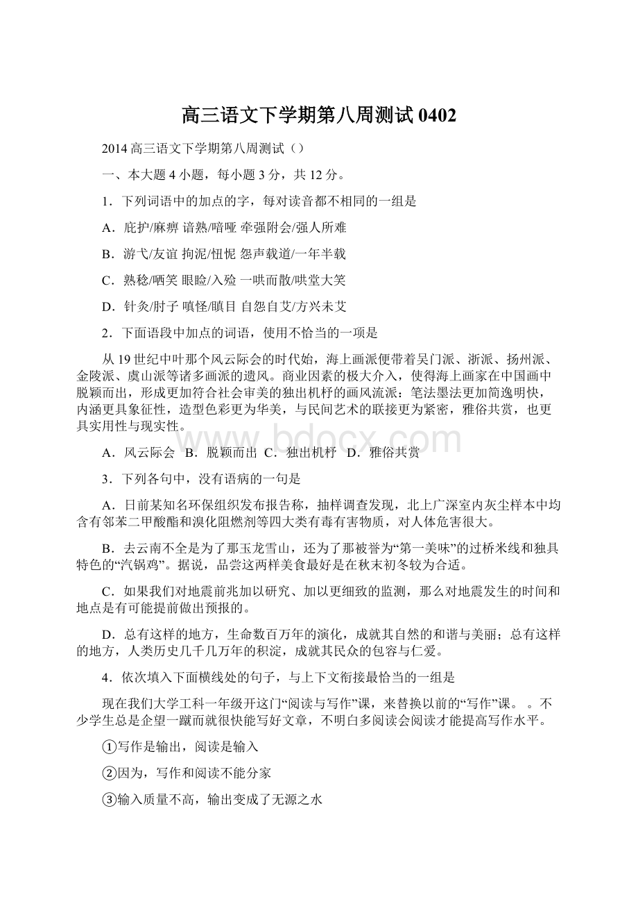 高三语文下学期第八周测试0402Word文档下载推荐.docx_第1页