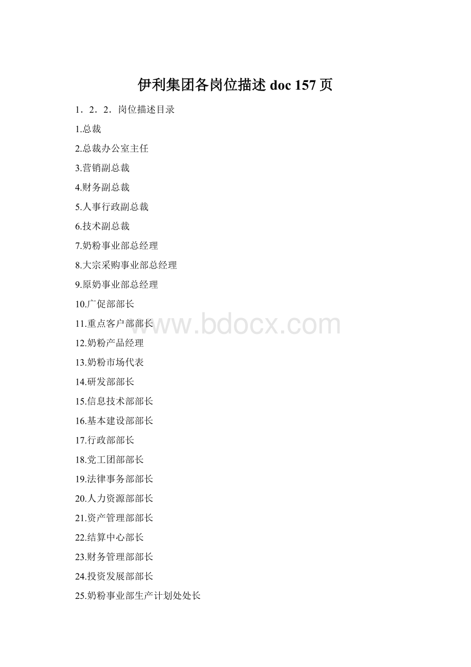 伊利集团各岗位描述doc 157页Word文档格式.docx_第1页