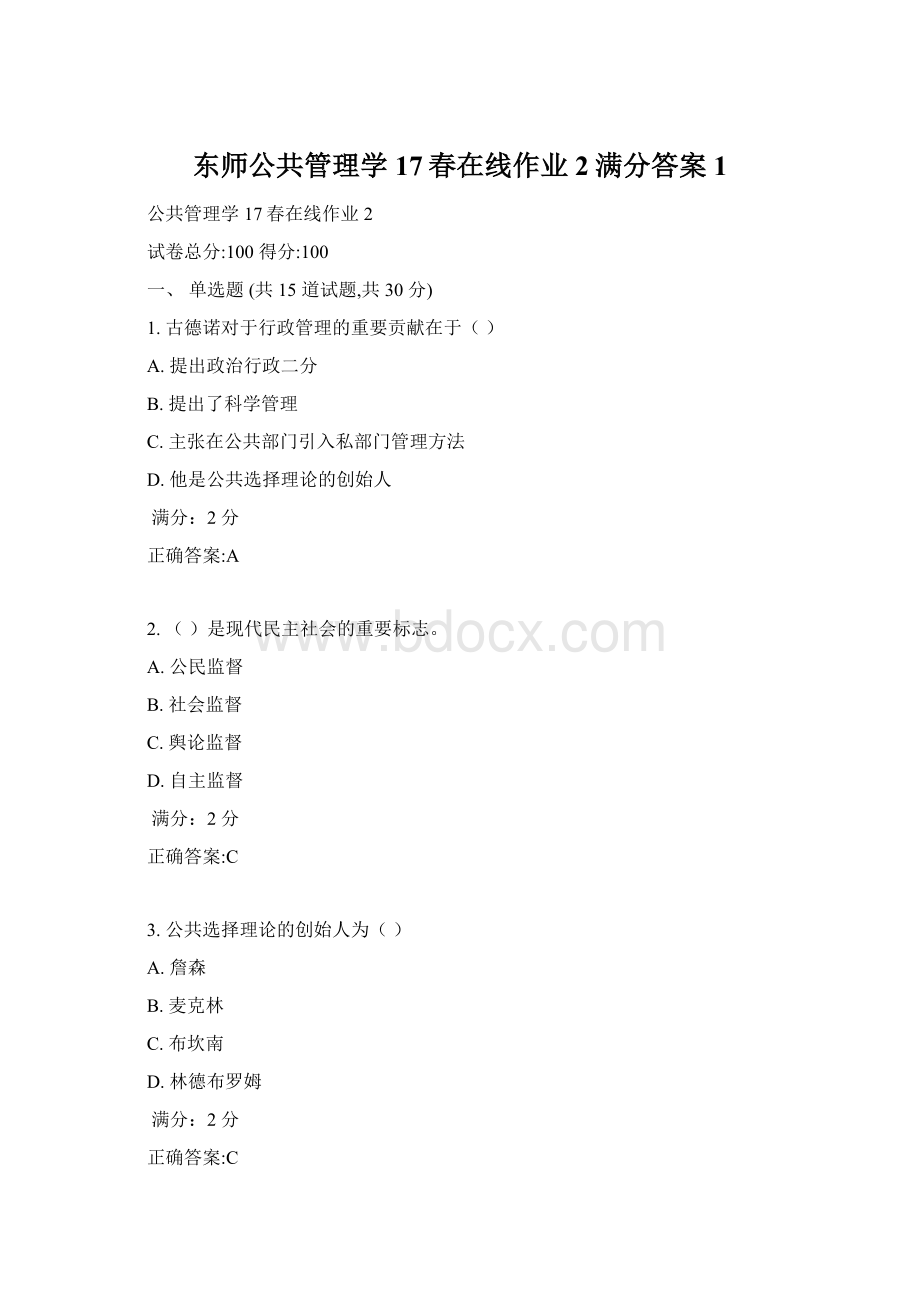 东师公共管理学17春在线作业2满分答案1文档格式.docx