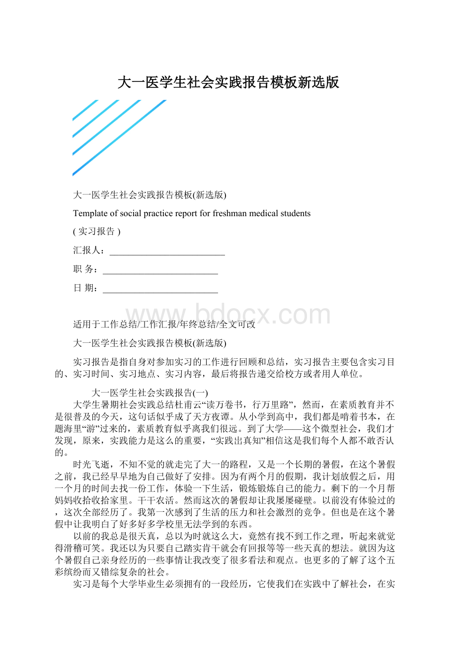 大一医学生社会实践报告模板新选版.docx