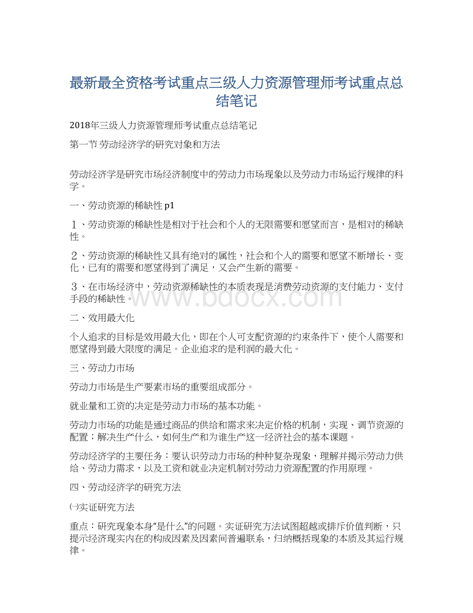 最新最全资格考试重点三级人力资源管理师考试重点总结笔记Word文件下载.docx_第1页