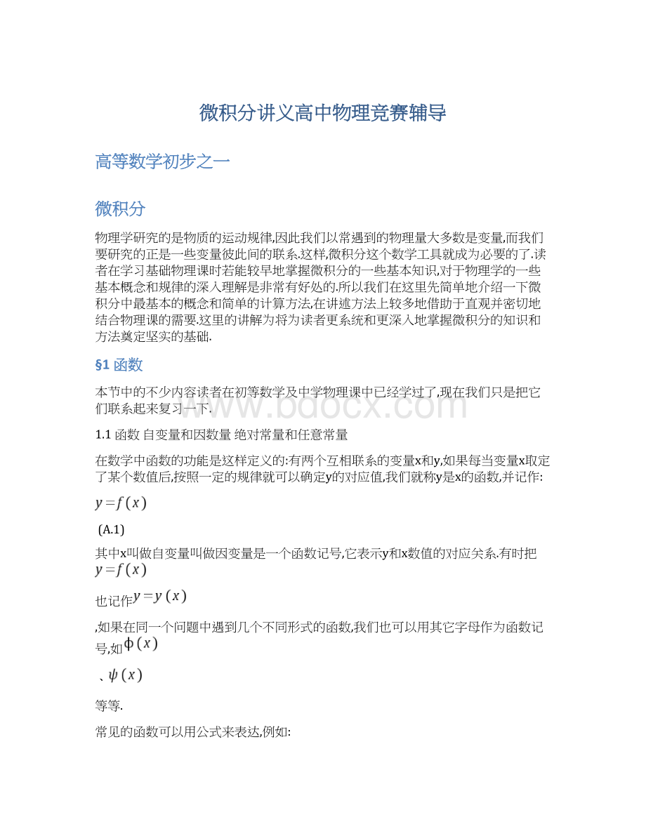 微积分讲义高中物理竞赛辅导Word文档下载推荐.docx_第1页