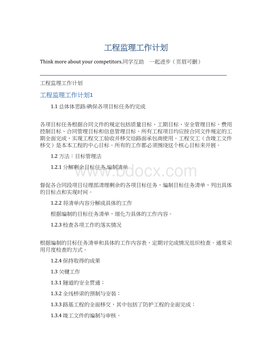 工程监理工作计划.docx