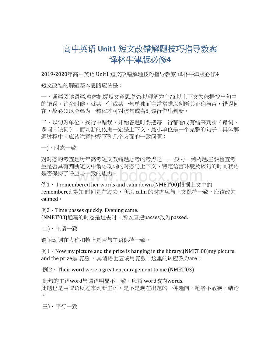 高中英语 Unit1 短文改错解题技巧指导教案 译林牛津版必修4Word文档下载推荐.docx_第1页