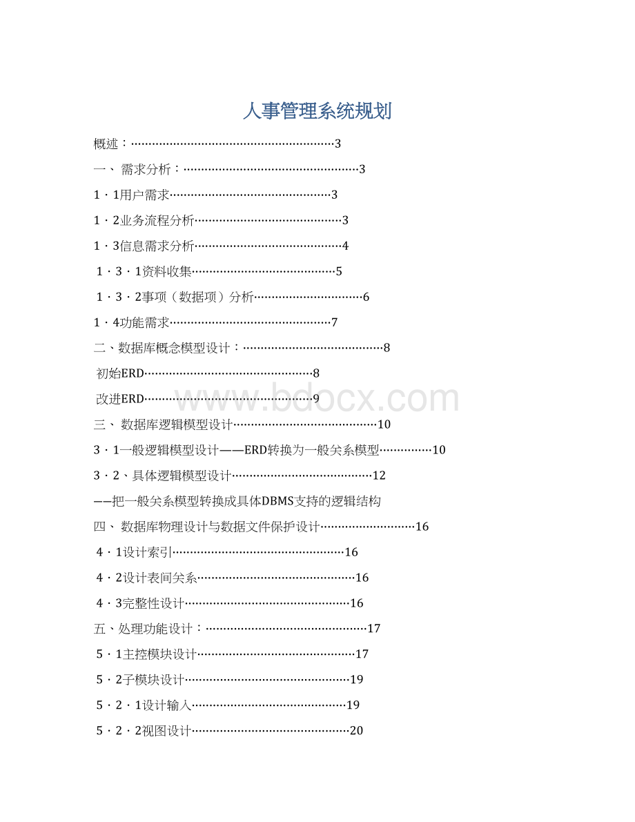 人事管理系统规划.docx