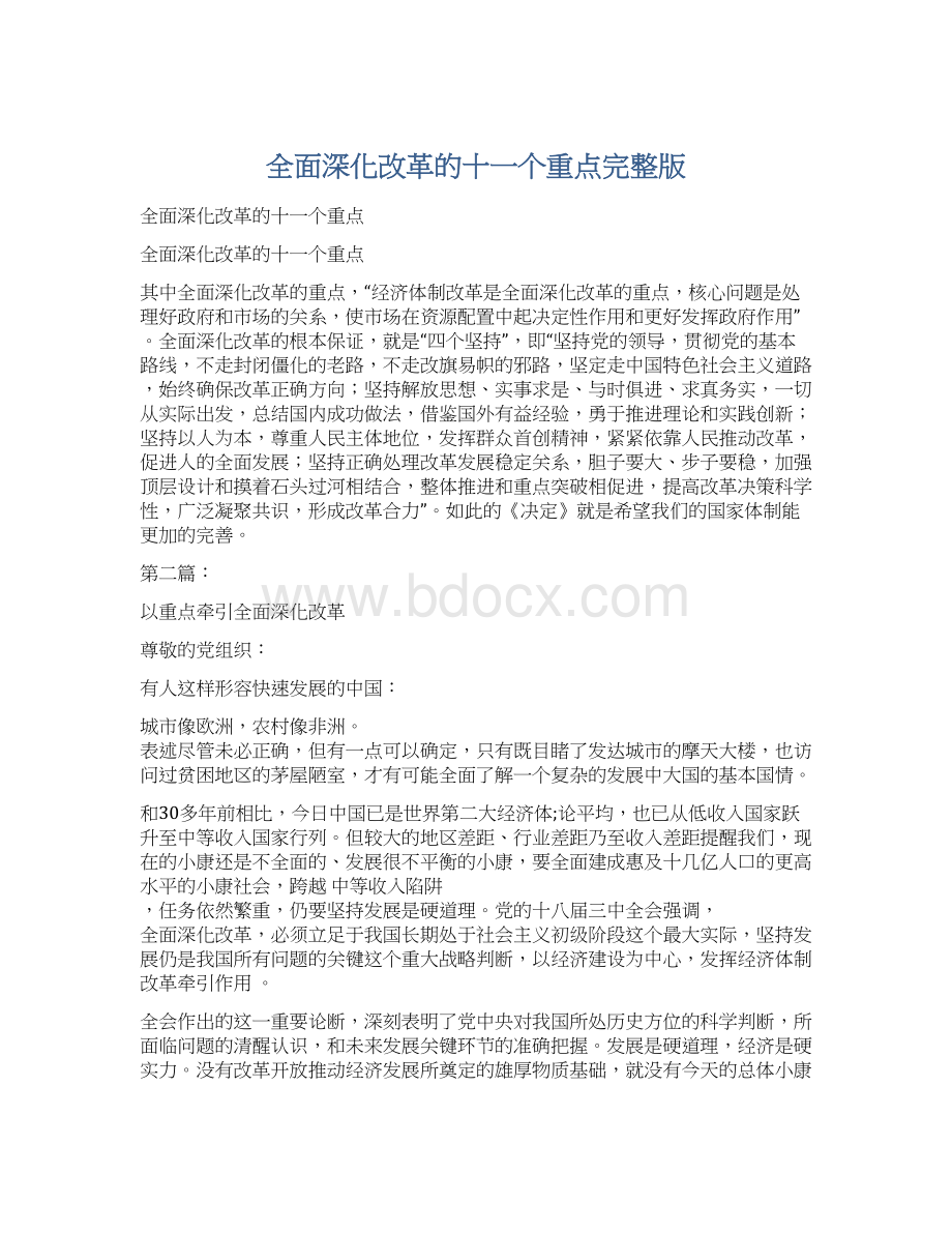 全面深化改革的十一个重点完整版Word格式文档下载.docx