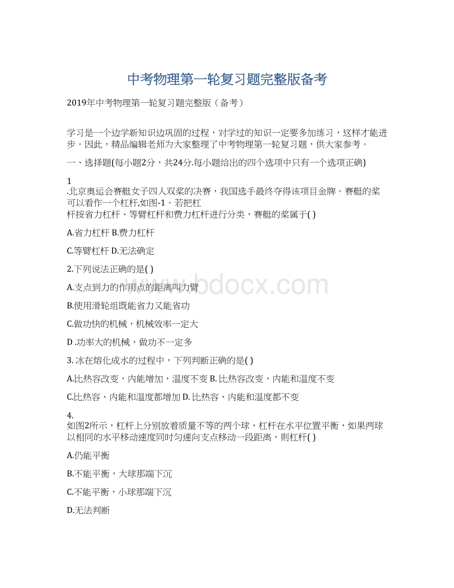 中考物理第一轮复习题完整版备考Word下载.docx