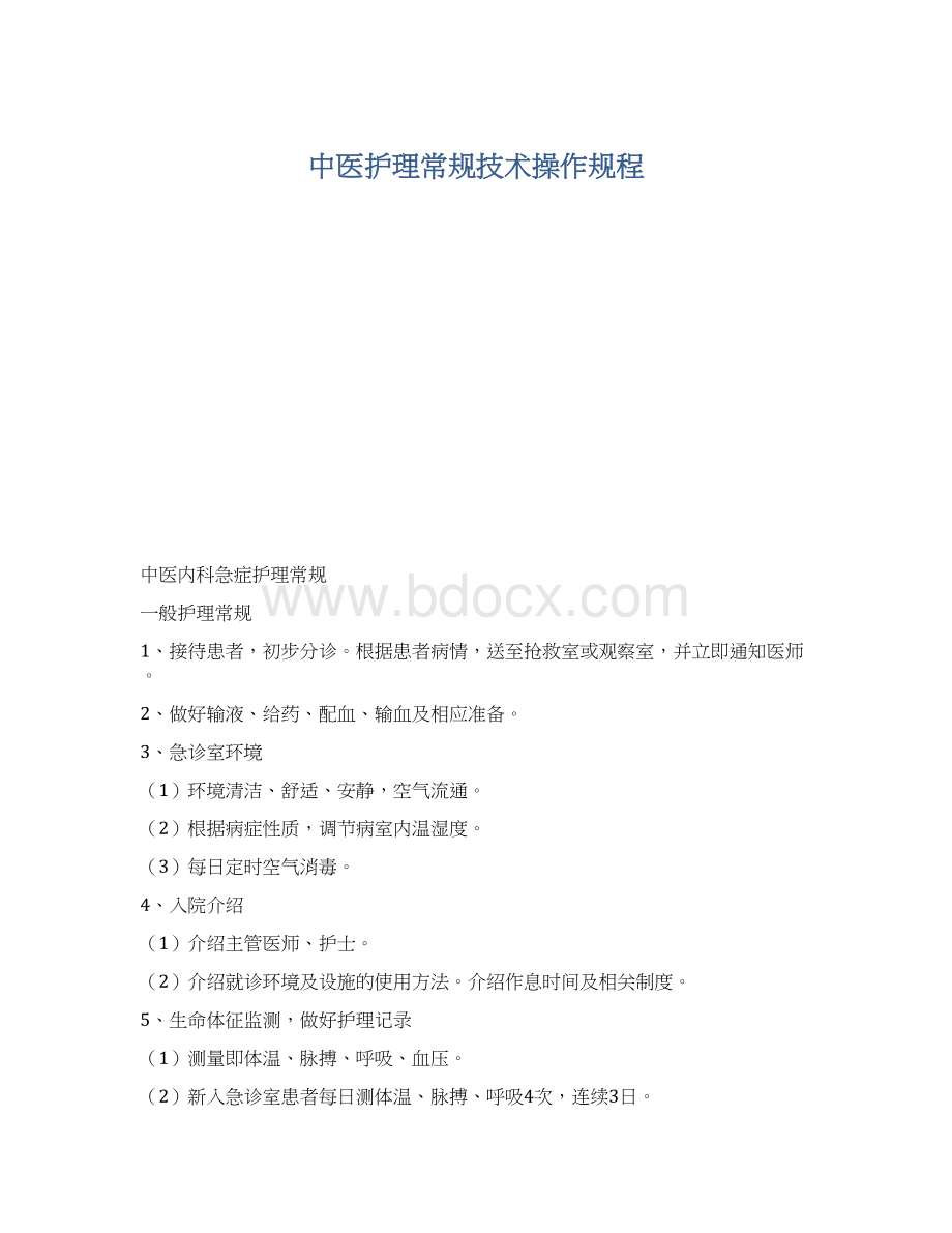 中医护理常规技术操作规程.docx_第1页