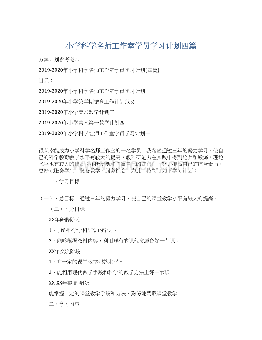 小学科学名师工作室学员学习计划四篇.docx