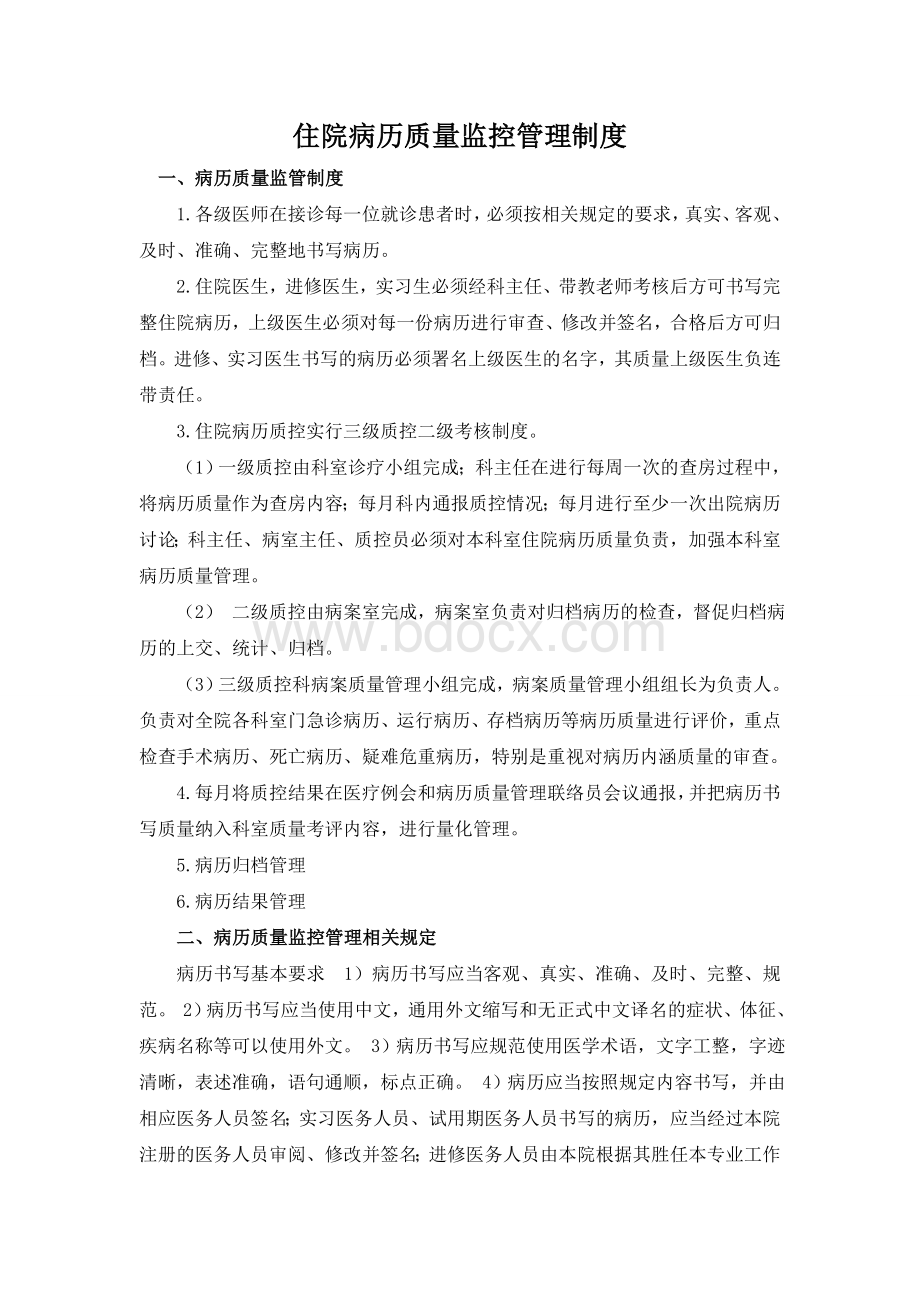 住院病历质量监控管理制度1Word文档格式.doc_第1页