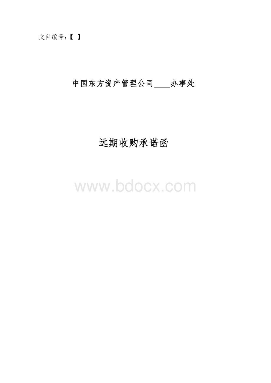 《远期收购承诺函》.doc_第1页