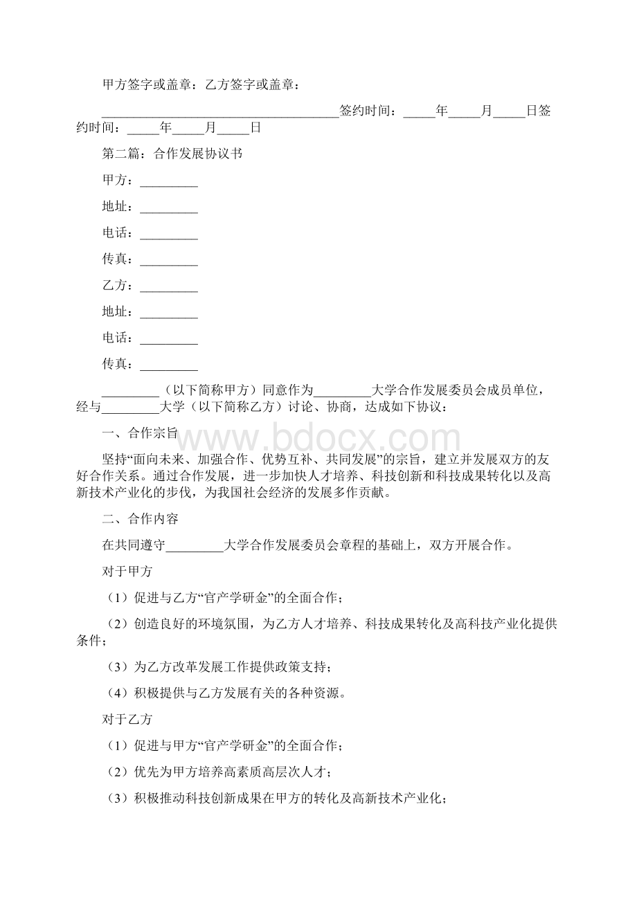 合作发展协议书精选多篇Word文档下载推荐.docx_第3页