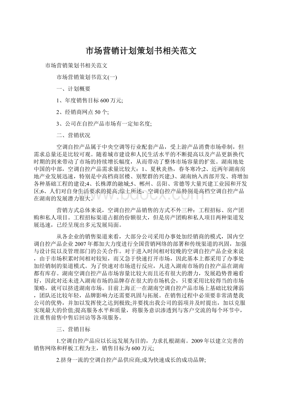 市场营销计划策划书相关范文.docx