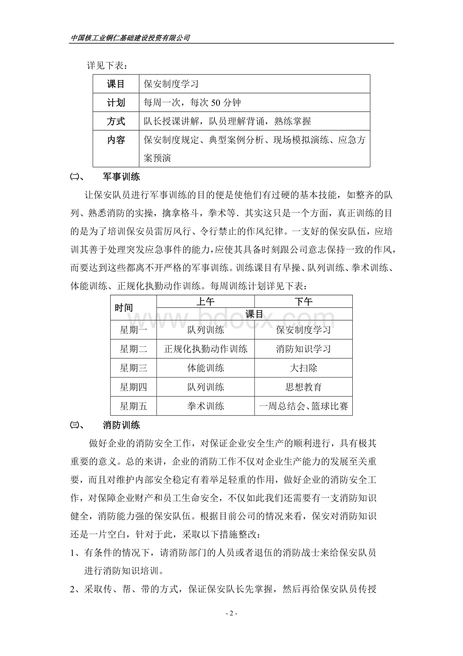 保安队伍管理思路及方案.doc_第2页