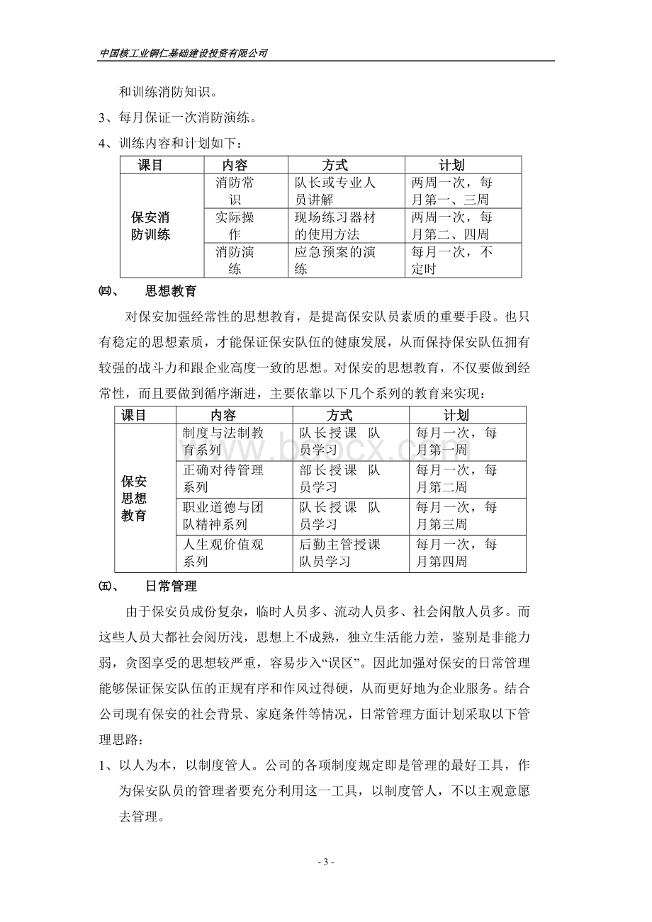 保安队伍管理思路及方案.doc_第3页