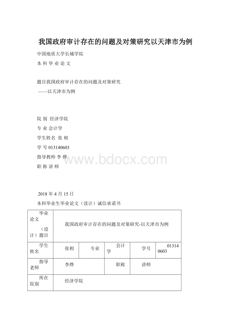 我国政府审计存在的问题及对策研究以天津市为例.docx_第1页