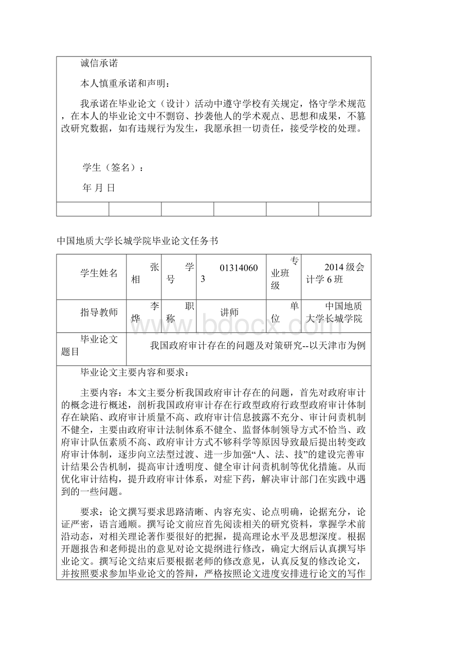 我国政府审计存在的问题及对策研究以天津市为例.docx_第2页