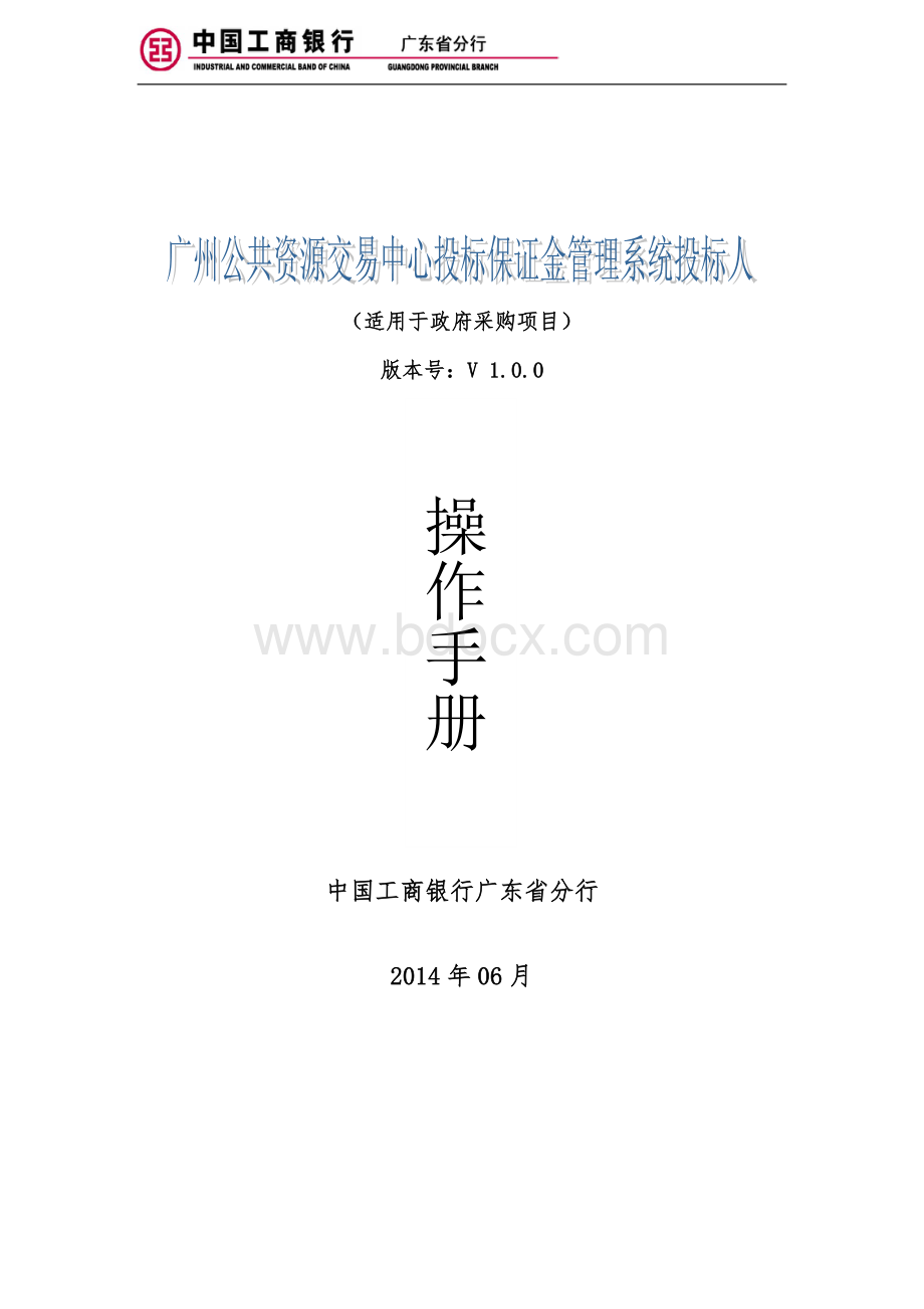 【政府采购】投标保证金管理系统投标人(供应商)操作手册.docx_第1页