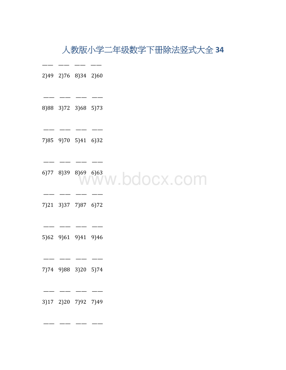 人教版小学二年级数学下册除法竖式大全 34Word文件下载.docx