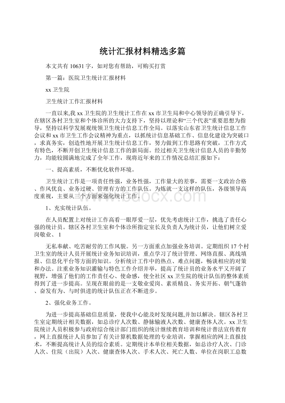 统计汇报材料精选多篇.docx