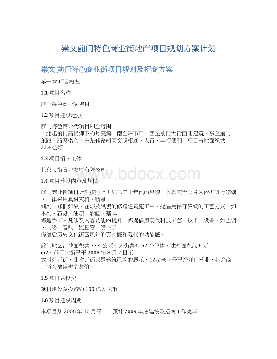 崇文前门特色商业街地产项目规划方案计划.docx_第1页