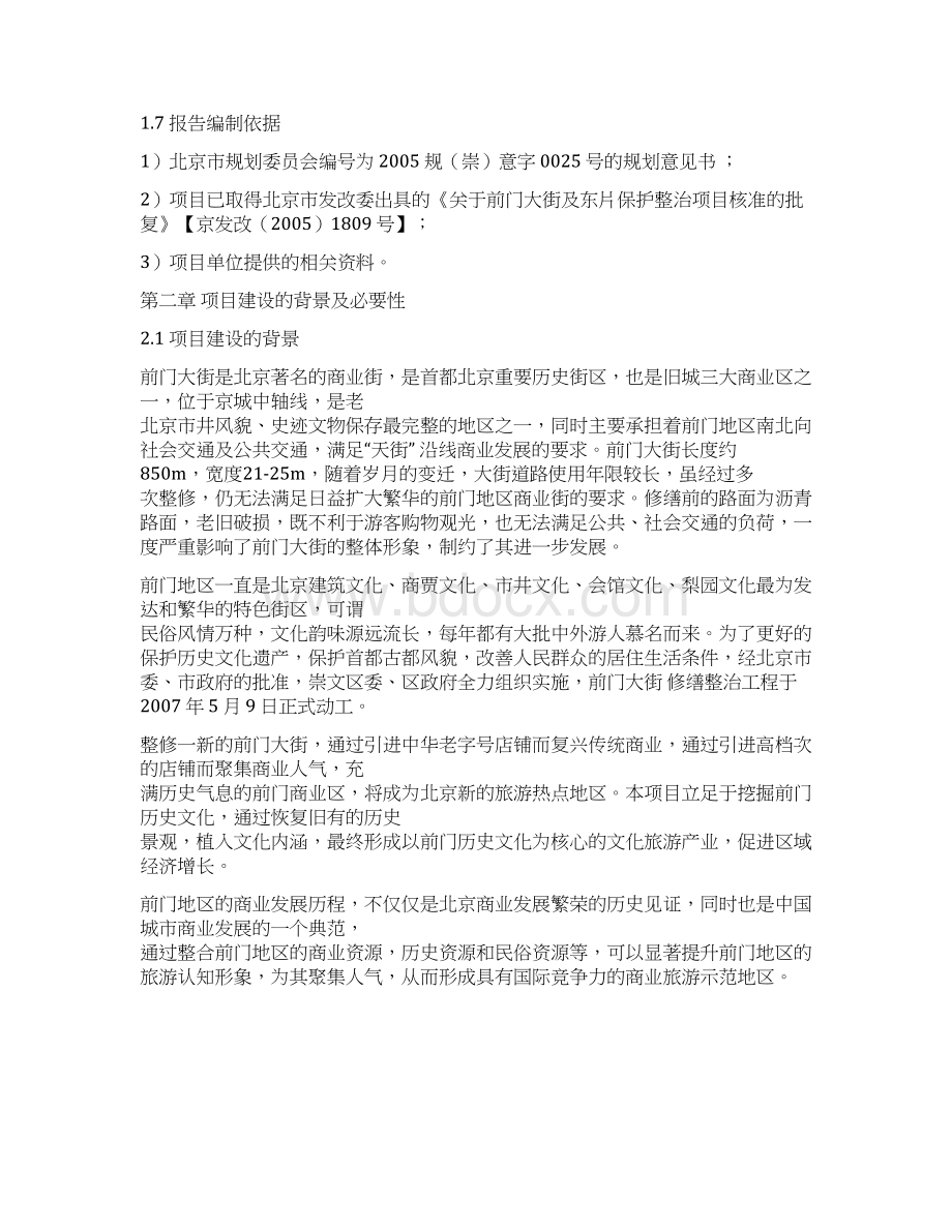 崇文前门特色商业街地产项目规划方案计划.docx_第2页