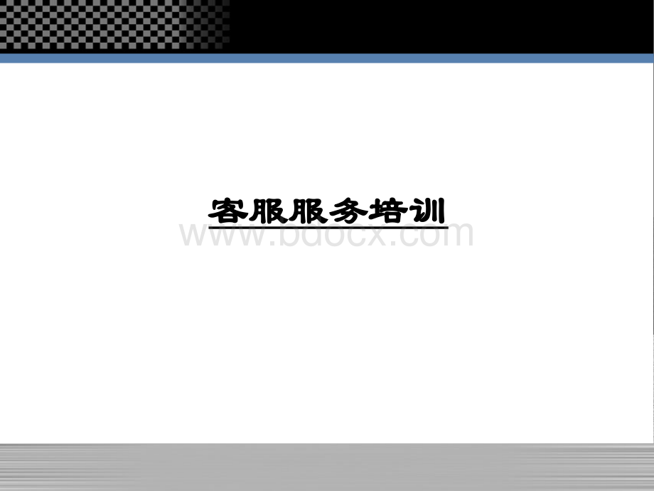 “零售药店”之客服如何服务及会员如何管理.ppt