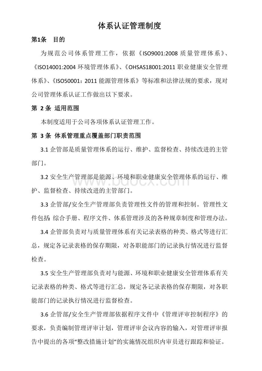 体系认证管理制度Word格式文档下载.docx_第1页