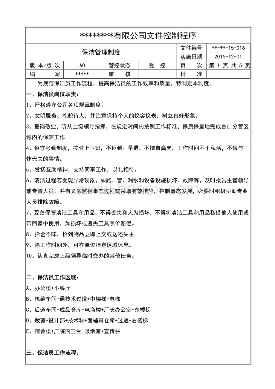 保洁员管理规定2017文档格式.doc