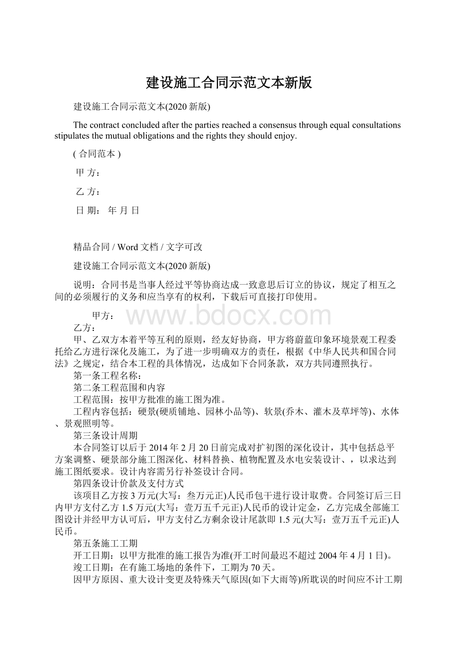 建设施工合同示范文本新版Word下载.docx