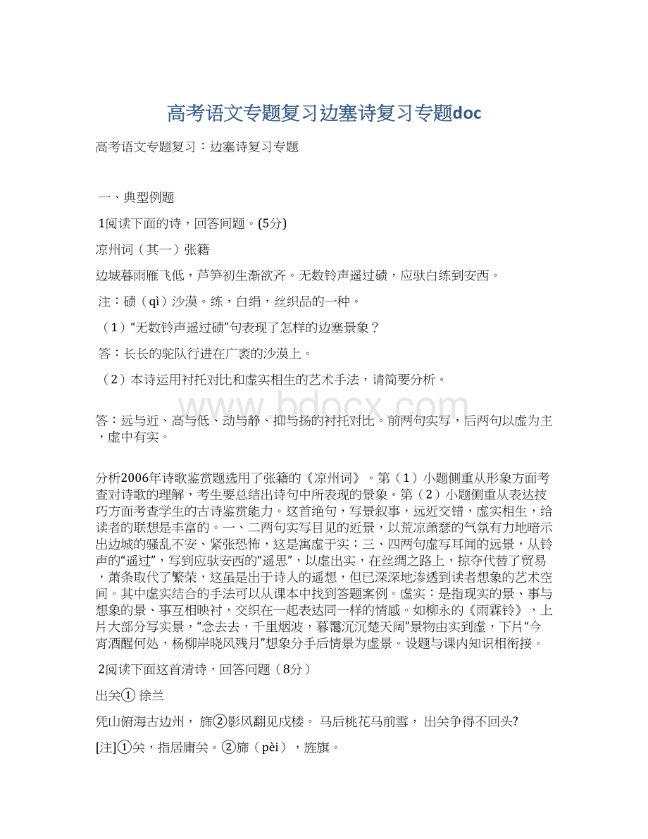 高考语文专题复习边塞诗复习专题docWord文件下载.docx