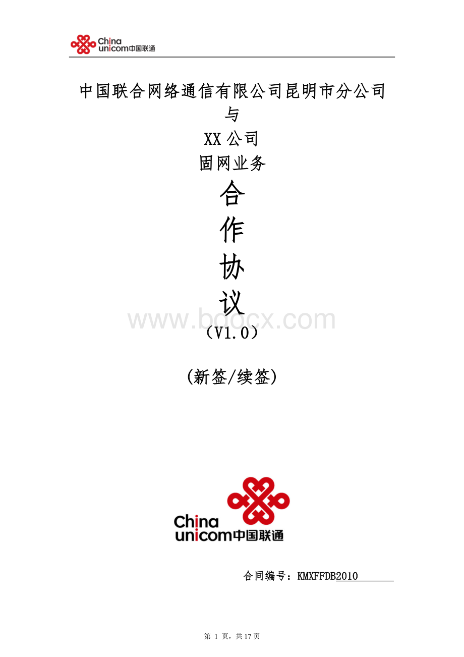 中国联通固网业务代理协议V1.0--(营销单元简称+签约方简称).doc_第1页