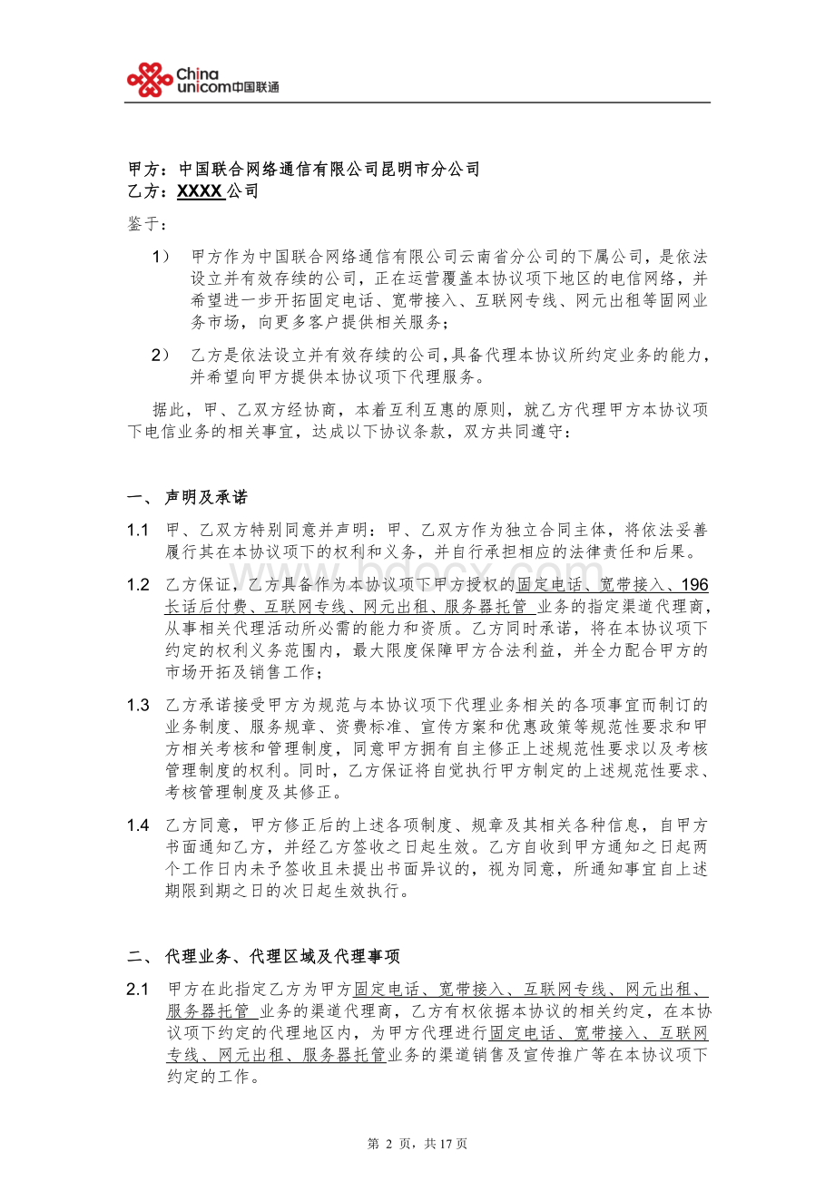 中国联通固网业务代理协议V1.0--(营销单元简称+签约方简称)Word格式.doc_第2页