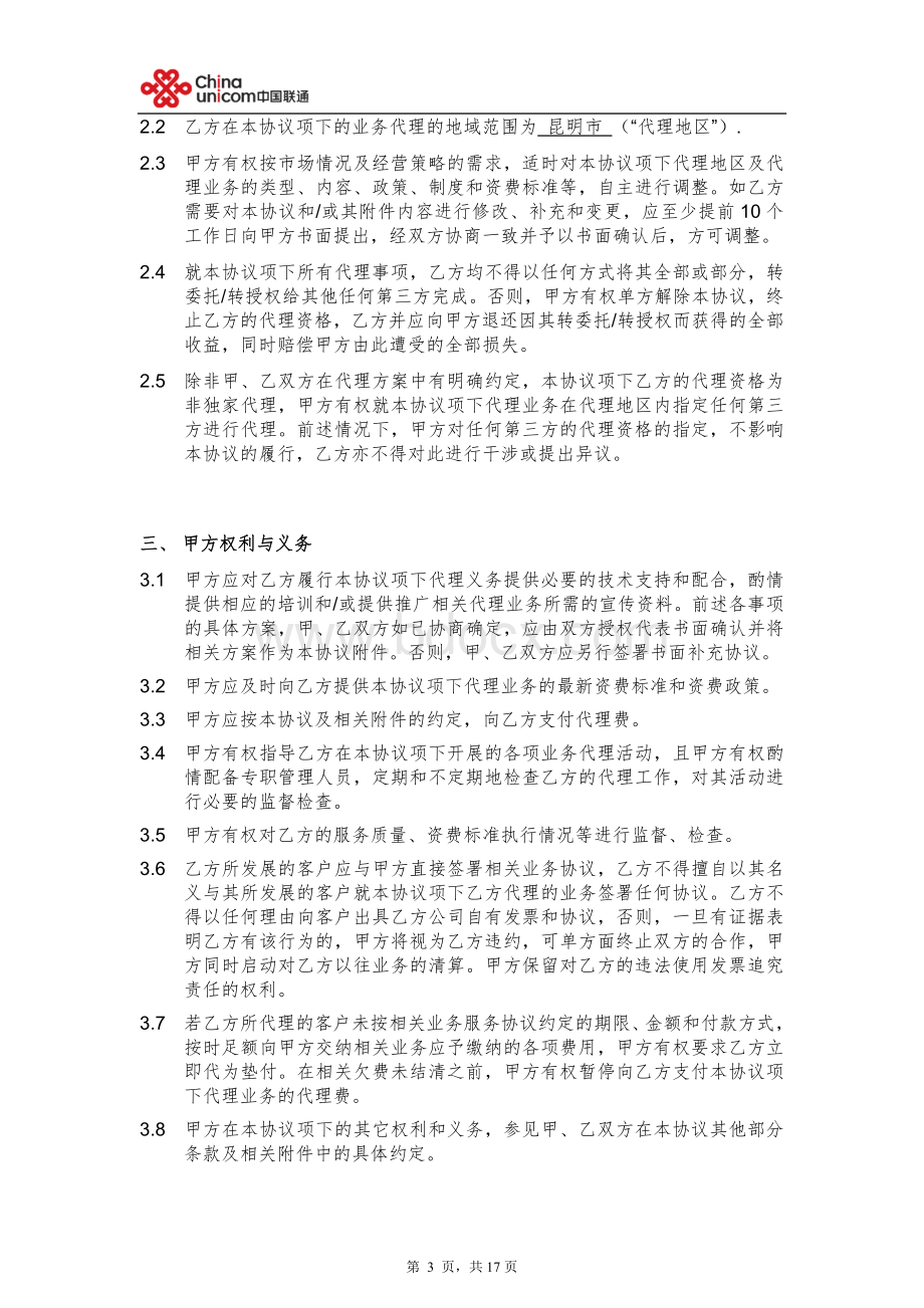 中国联通固网业务代理协议V1.0--(营销单元简称+签约方简称).doc_第3页