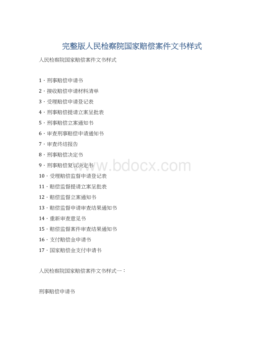 完整版人民检察院国家赔偿案件文书样式Word格式文档下载.docx