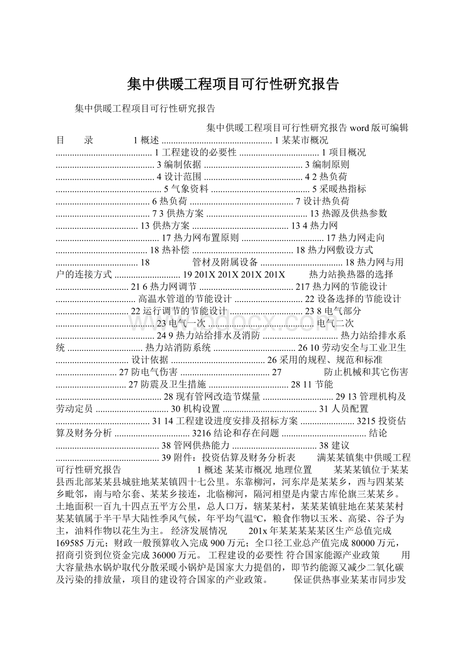 集中供暖工程项目可行性研究报告文档格式.docx