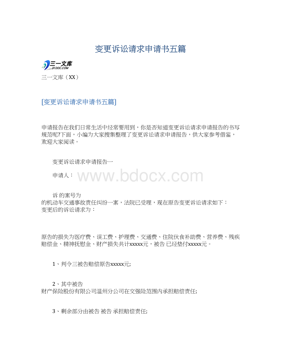 变更诉讼请求申请书五篇Word文档下载推荐.docx_第1页