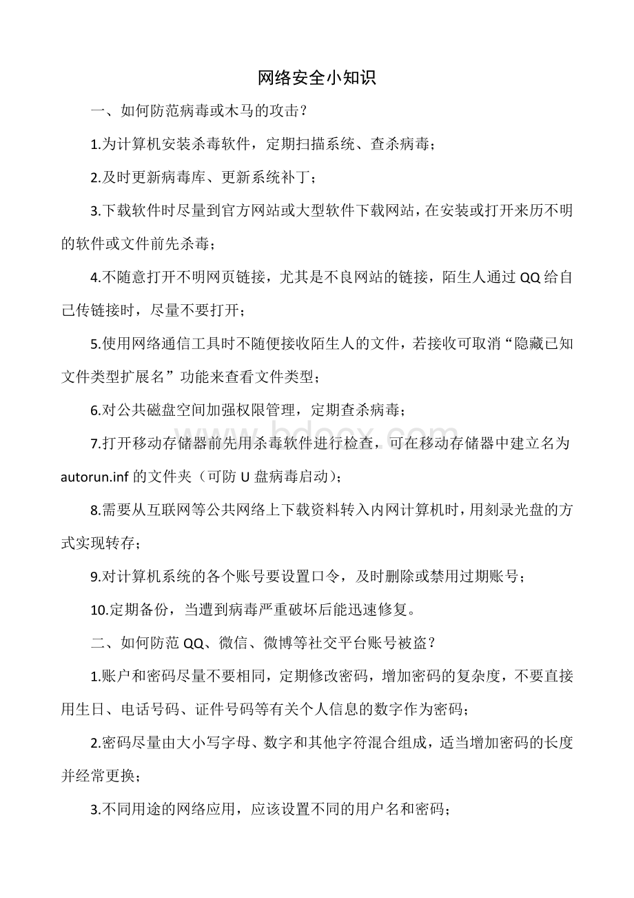 网络安全小知识.doc_第1页