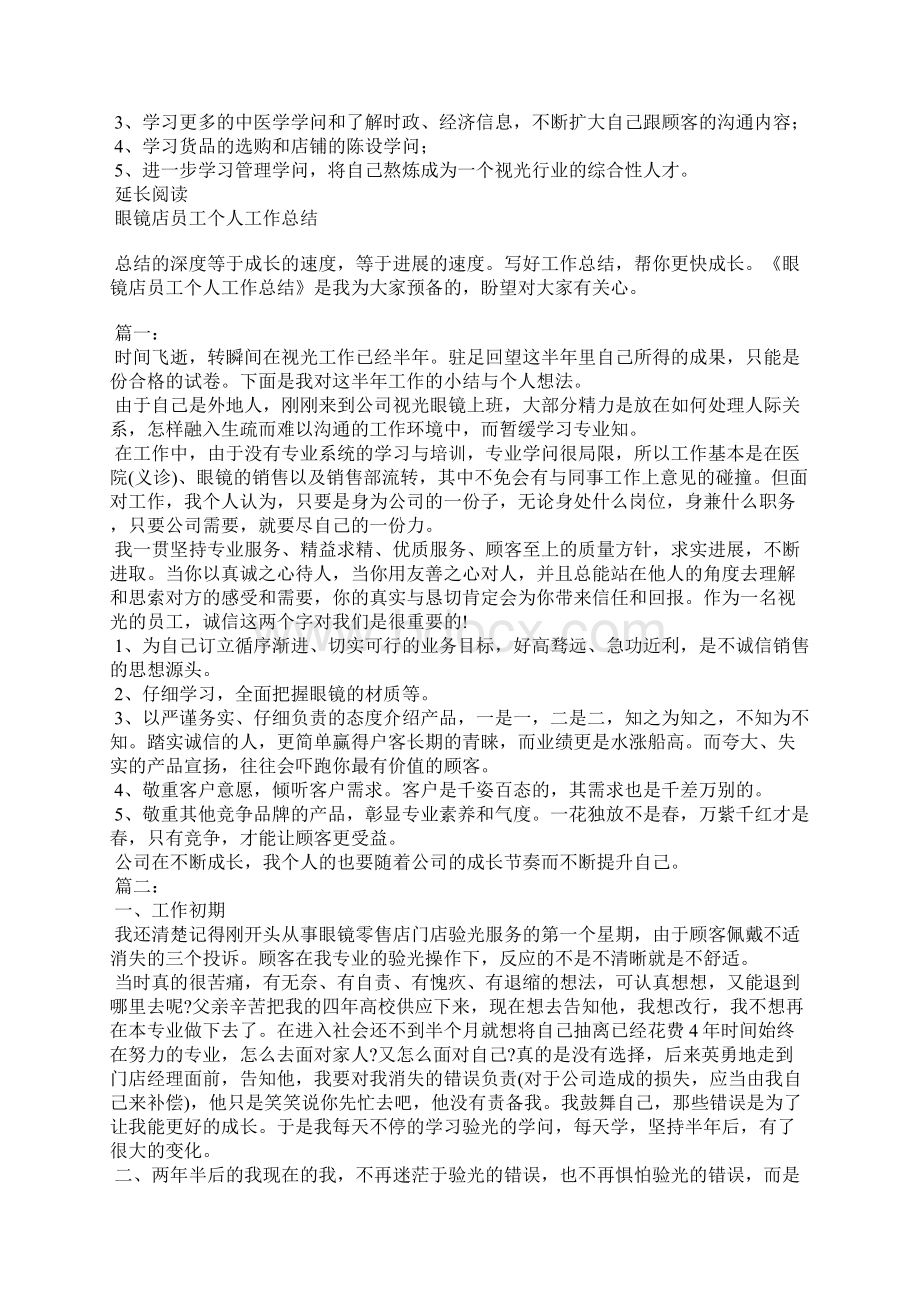 眼镜店验光人员个人工作总结Word文档下载推荐.docx_第2页