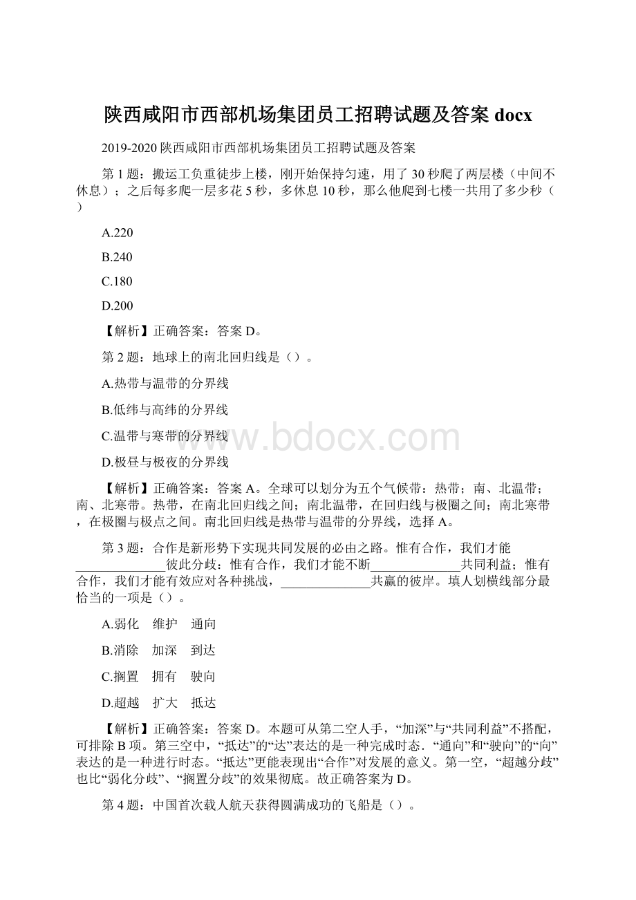 陕西咸阳市西部机场集团员工招聘试题及答案docx.docx